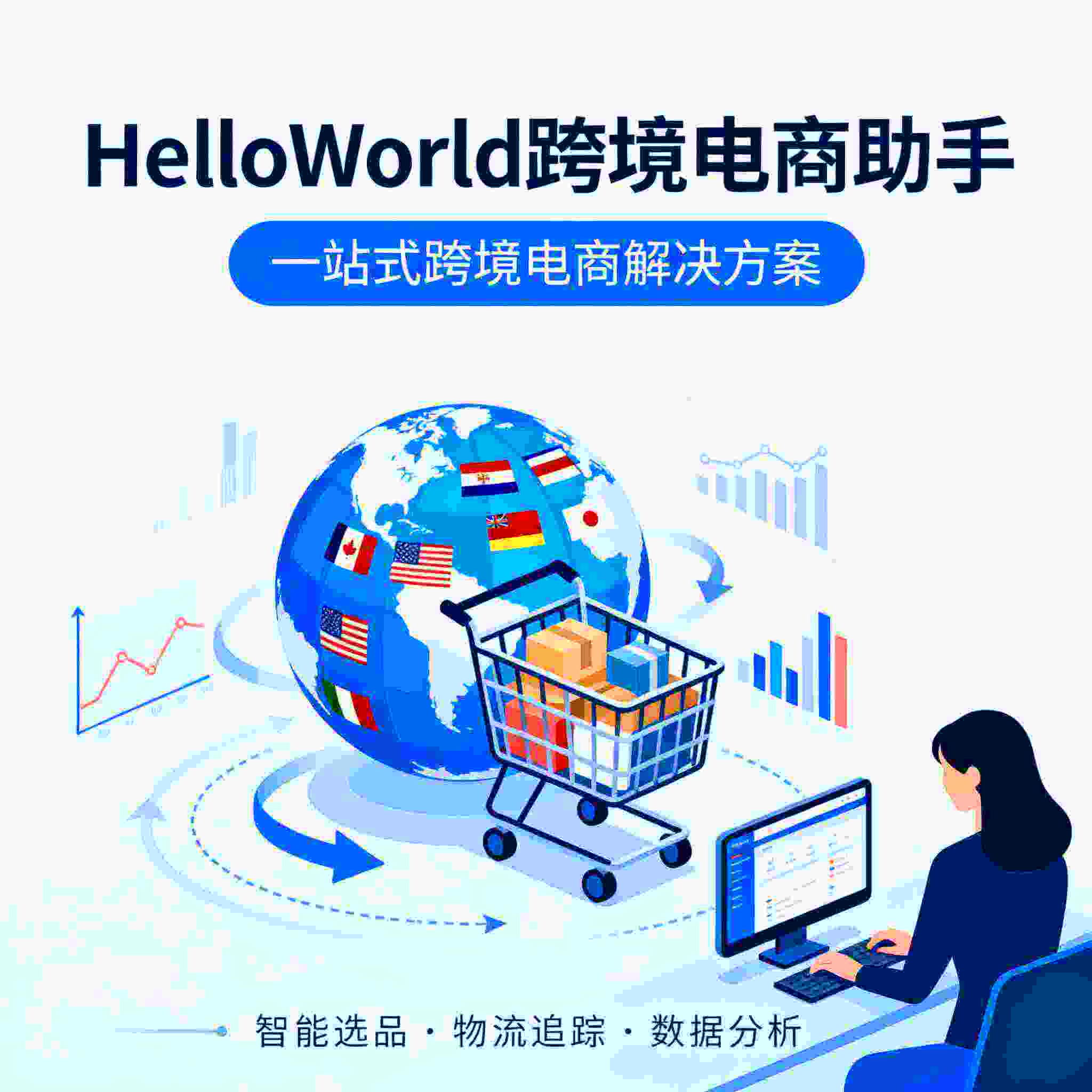 HelloWorld跨境电商助手智能客服功能使用中最常见问题及详细解决操作步骤